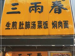 门面-三两春(浦三路店)