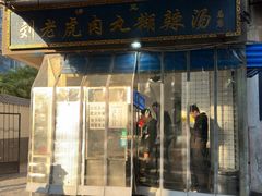 -刘老虎肉丸糊辣汤(总店)