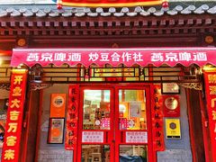 -炒豆合作社(东四总店)
