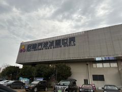 -绍兴启迪乔波冰雪世界