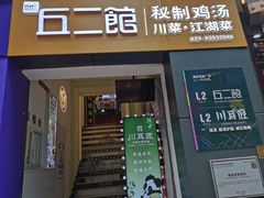 -丘二馆.川菜.江湖菜(八一路好吃街店)