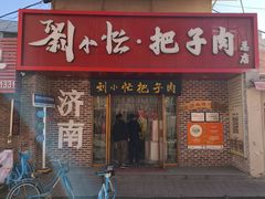 -刘小忙把子肉(北园大街总店)