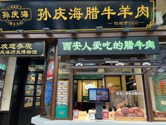 -孙庆海腊牛肉店(大皮院店)