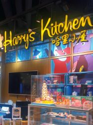 -Harry's Kitchen哈里小屋(上海大悦城店)