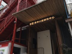 -包整·丝娃娃(甲秀楼景观店)