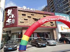-莫小七火锅
