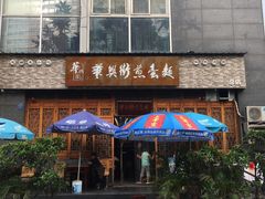 门面-华兴街煎蛋面(总店)