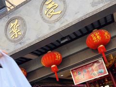 -叶受和(观前街店)