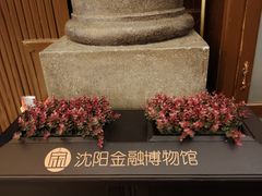 -沈阳金融博物馆