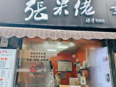 -张果佬年糕卷(科巷店)