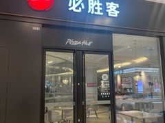 -必胜客(吾悦广场店)