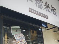 -一口小满手作糯米糍(北山店)