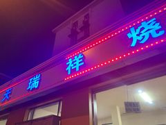 门面-天瑞祥烧麦馆(芥园西道店)