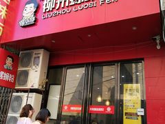门面-螺小胖柳州螺蛳粉(钟楼总店)