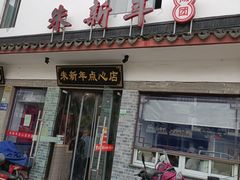 -朱新年·苏式汤团·面点(北寺塔店)