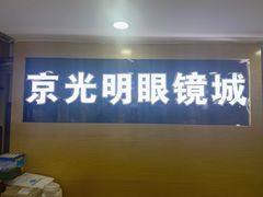 -京光明眼镜批发城(通州万达店)