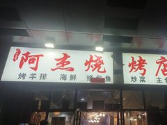 -阿杰烧烤·西安传统烤肉店(天朗御湖店)