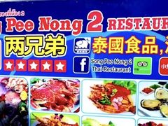 -两兄弟Song Pee Nong(2号店)