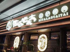 -西塔老太太泥炉烤肉(海上世界店)