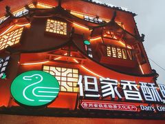 -但家香酥鸭(小十字店)