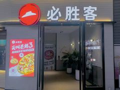 -必胜客(璞丽中心店)