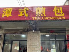 -潭式煎包(西航路店)