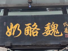 -奶酪魏(牛街总店)