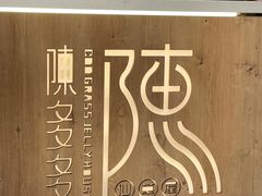 -陈多多·豆腐奶茶(草市街店)