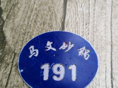 -清真·马文砂锅大全(麦苋街店)