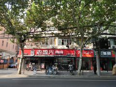 -老盛兴·上海小笼汤包馆(武夷店)