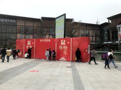 -成都华侨城欢乐里