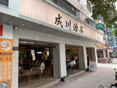 -成川茶店·潮汕工夫浓茶(万象店)