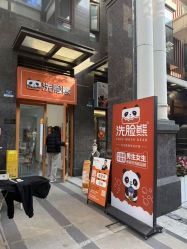 -洗脸熊·洗脸吧