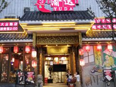 门面-重庆渝达老火锅(春熙路店)