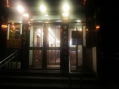 门面-老回回饺子馆(海洋馆店)