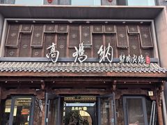 -高玛纳驴肉火烧(河间总店)