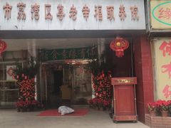 -佛有缘·32年老字号(广州首店)