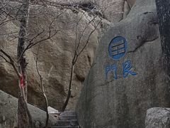 -崂山巨峰游览区