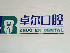 -和平卓尔口腔·矫正种植中心
