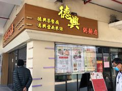 门面-德兴茶餐厅(沙田店)
