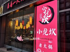 门面-小龙坎老火锅(北京三里屯店)