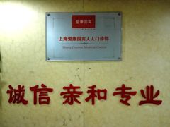 -爱康国宾体检中心(五角场万达广场分院)