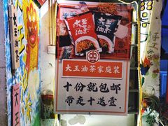 -大王油茶(磁器口店)