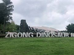 -自贡恐龙博物馆