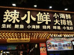 -辣小鲜·南昌大排档(船山路店)