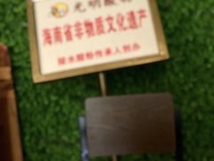 -胡仕光陵水酸粉