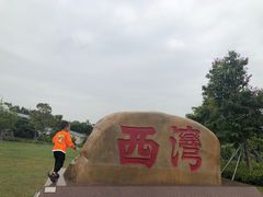 -宝安西湾红树林湿地公园