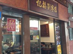 门面-恩宁刘福记(东华东路店)