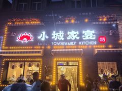 -小城家宴