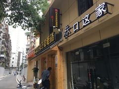 门面-老巷口川味火锅